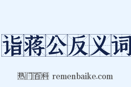 诣蒋公反义词是什么意思的图片